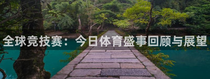 98篮球nba回放：全球竞技赛：今日体育盛事回顾与展望