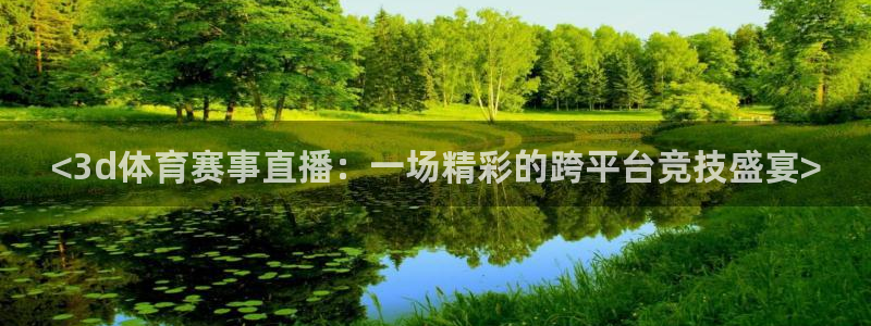 98nba篮球中文网录像回放nba直播：<3d体育赛事直播：一场精彩的跨平台竞技盛宴>