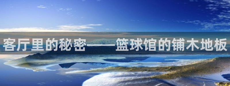 98篮球中文网nba：客厅里的秘密——篮球馆的铺木地板